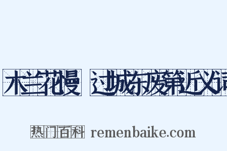 木兰花慢·过城东废第近义词是什么意思的图片